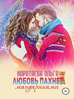 cover image of Любовь пахнет мандаринами